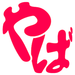 おもしろ若者ことば21