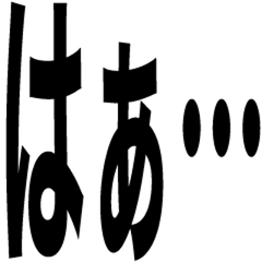 なんでもデカく伝えたい2