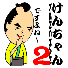 けんちゃん侍２でござるっ！