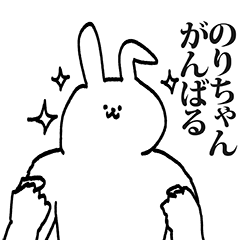 のりちゃん専用の名前スタンプ！