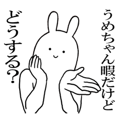うめちゃんが使うシュールすぎるスタンプ