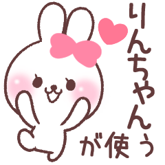 りんちゃん❤️が使う専用名前スタンプ