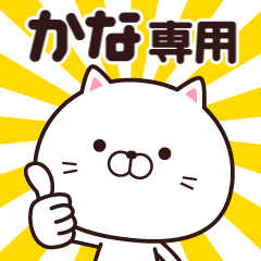 動く☆かな専用の名前スタンプ