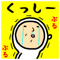 進撃のくっしー