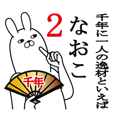 なおこが使う面白名前スタンプ2