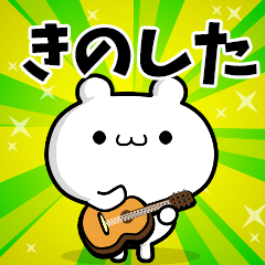 きのしたさん用！高速で動く名前スタンプ