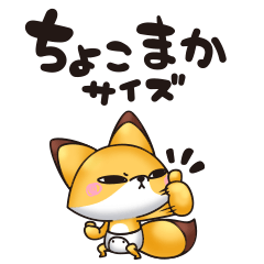 きつめきつね7（ちょこまか編）