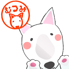 「むつみ」専用スタンプ