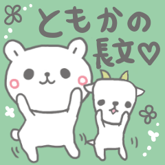 ともかの長文だよ