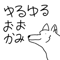 ゆるゆるおおかみスタンプ