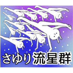 さゆりちゃん限定★シュール名前スタンプ