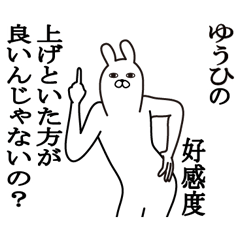ゆうひが使う面白名前スタンプ