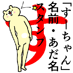 すーちゃん！名前・あだ名スタンプ