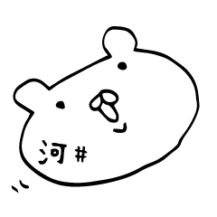 河井さん専用くまバージョン