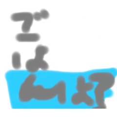 せいかつ　　　平和