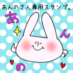 あんのさん専用スタンプ