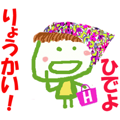 ひでよちゃんの名前スタンプ