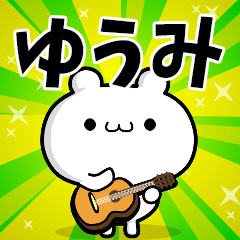 ゆうみさん用！高速で動く名前スタンプ