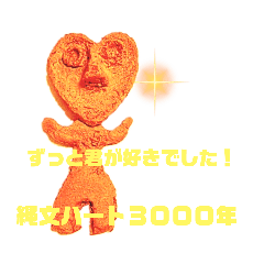縄文ハート３０００年！(縄文ハートさん)
