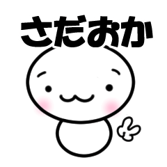 【さだおか】専用スタンプ