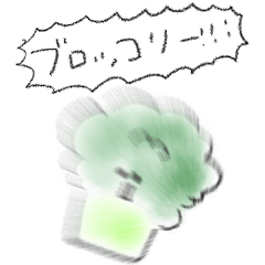 シンプル ぶろっこりー 日常会話