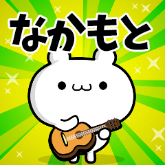 なかもとさん用！高速で動く名前スタンプ