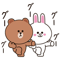 すこやかに動く★ブラウン&コニー２