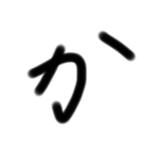 手書き　ひらがな2