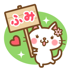 ＊ふみ＊のお名前ねこスタンプ