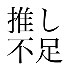 オタク専用！[俺の嫁,母性,推し]明朝体ver.