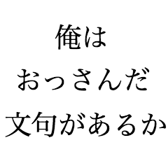 俺はおっさんだ文句があるか