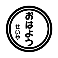 【せいや専用】ハンコ風スタンプ