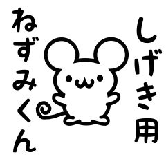 しげきさん用ねずみくん