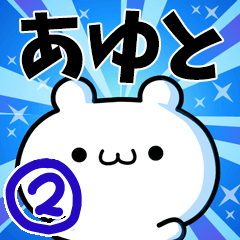 あゆとさん用！高速で動く名前スタンプ２