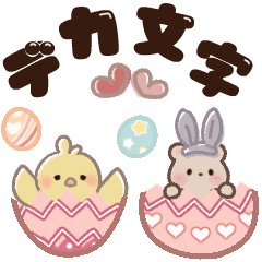 動く♡ミルクチーくまちゃん3 デカ文字