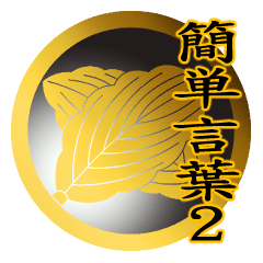 家紋と簡単言葉2 丸に違い柏