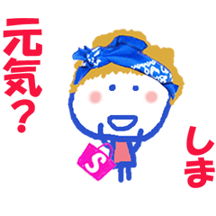 しまちゃんの名前スタンプ