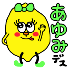 【あゆみ】専用名前スタンプ