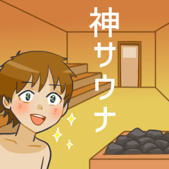 365日サウナーな人々