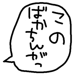 らくがきおもしろ吹き出し【博多弁】