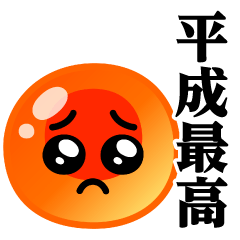 ぴえんMAX-いくら♥平成最高スタンプ