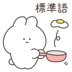 絶望うさぎ【毎日使える標準語】