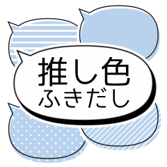 推し色ふきだしスタンプ【青】