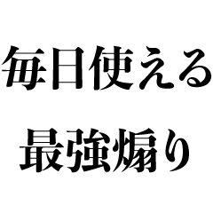 毎日使える煽りスタンプ【毒舌・日常・ネタ