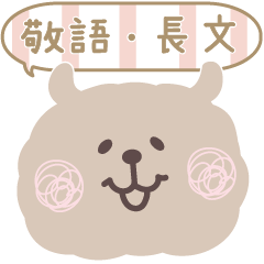 敬語・長文♡もけもけのお友達