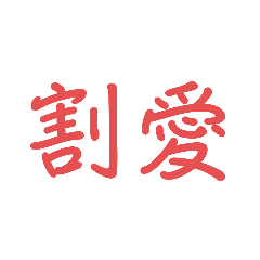 中国語ぽいスタンプ