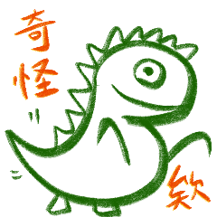 緑チョーク恐竜 2.0