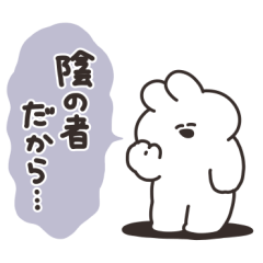 陰キャのうさちゃん