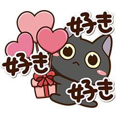 愛情いっぱい☆かわいい黒ネコ