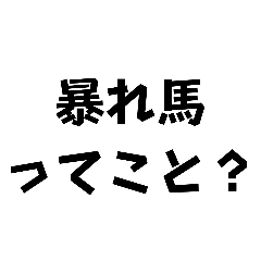 とある人の語録スタンプ